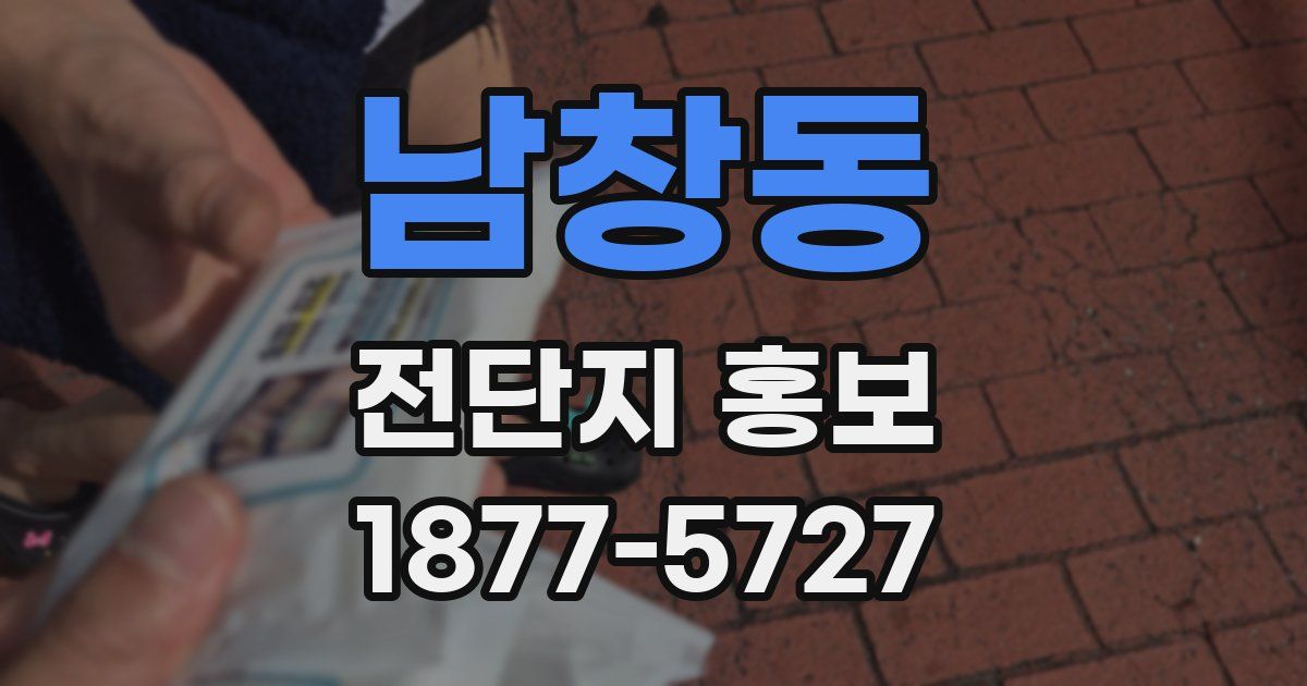 남창동 전단지 홍보