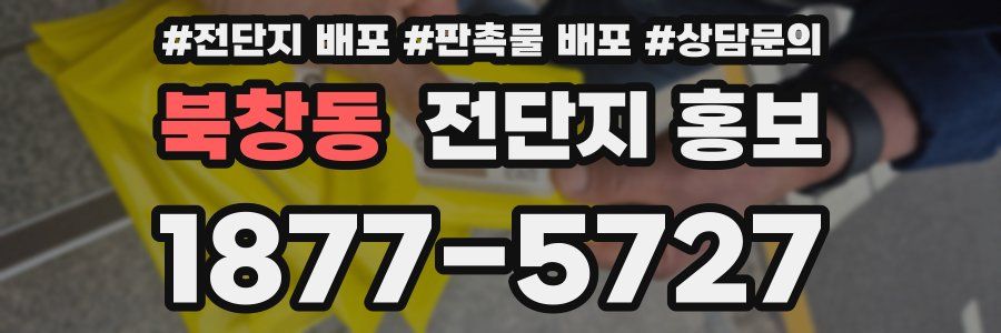 북창동 전단지 홍보