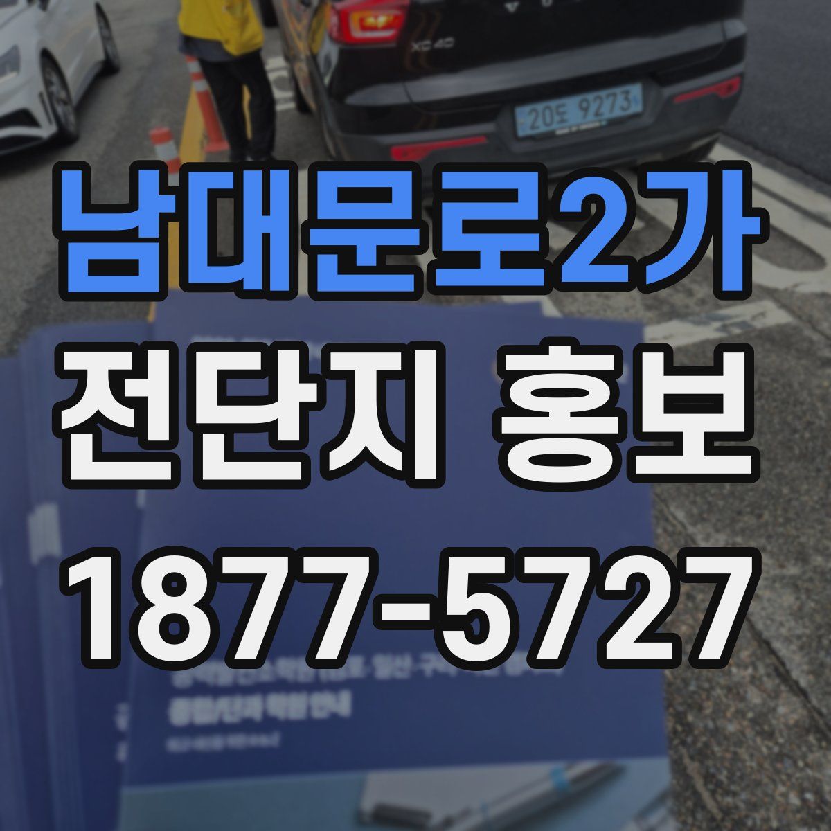 남대문로2가 전단지 홍보