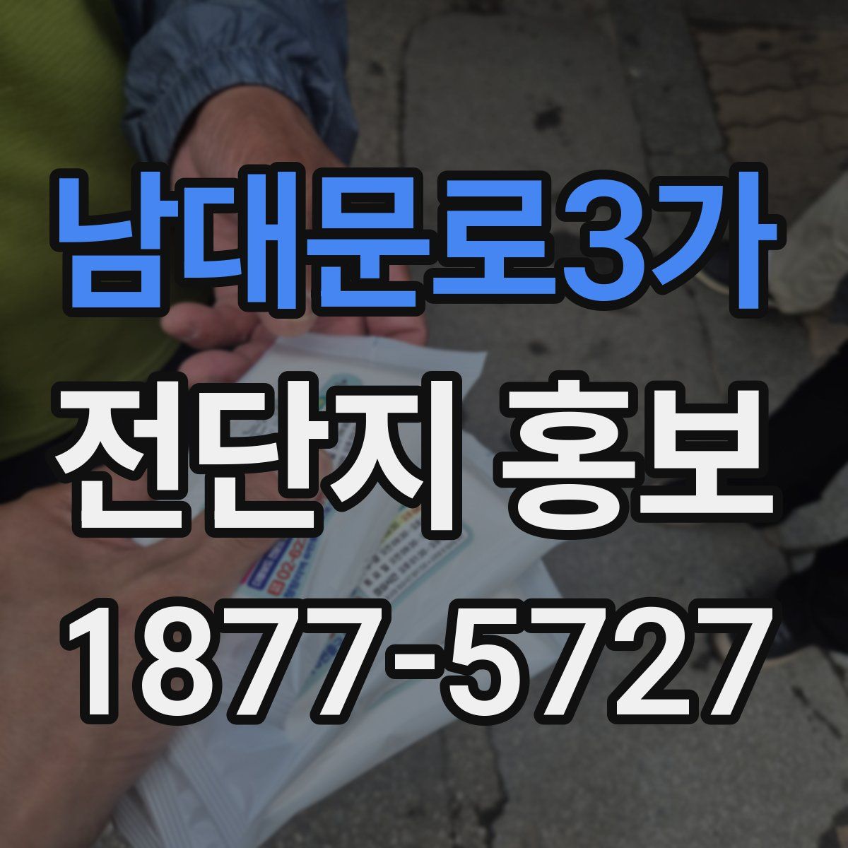 남대문로3가 전단지 홍보
