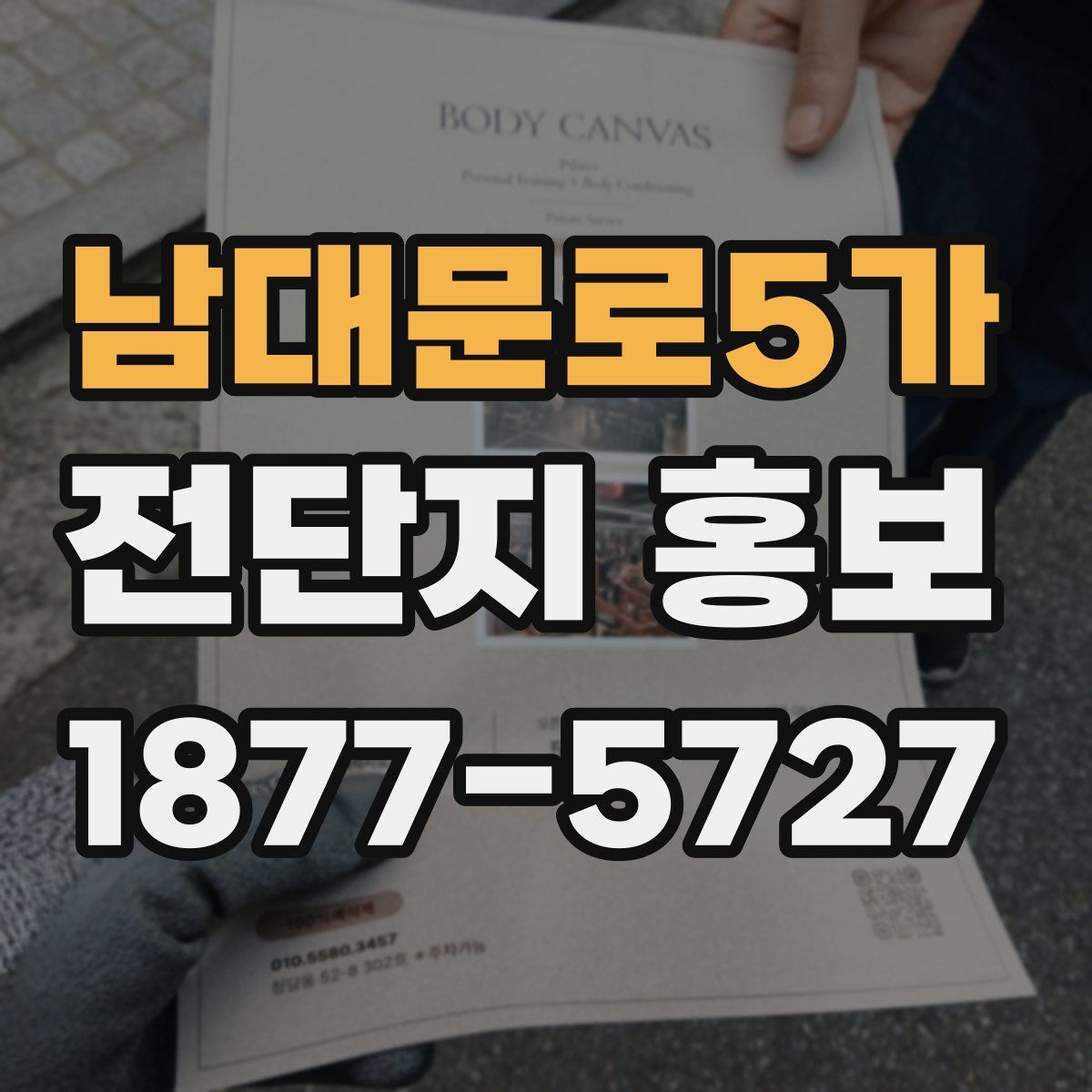남대문로5가 전단지 홍보