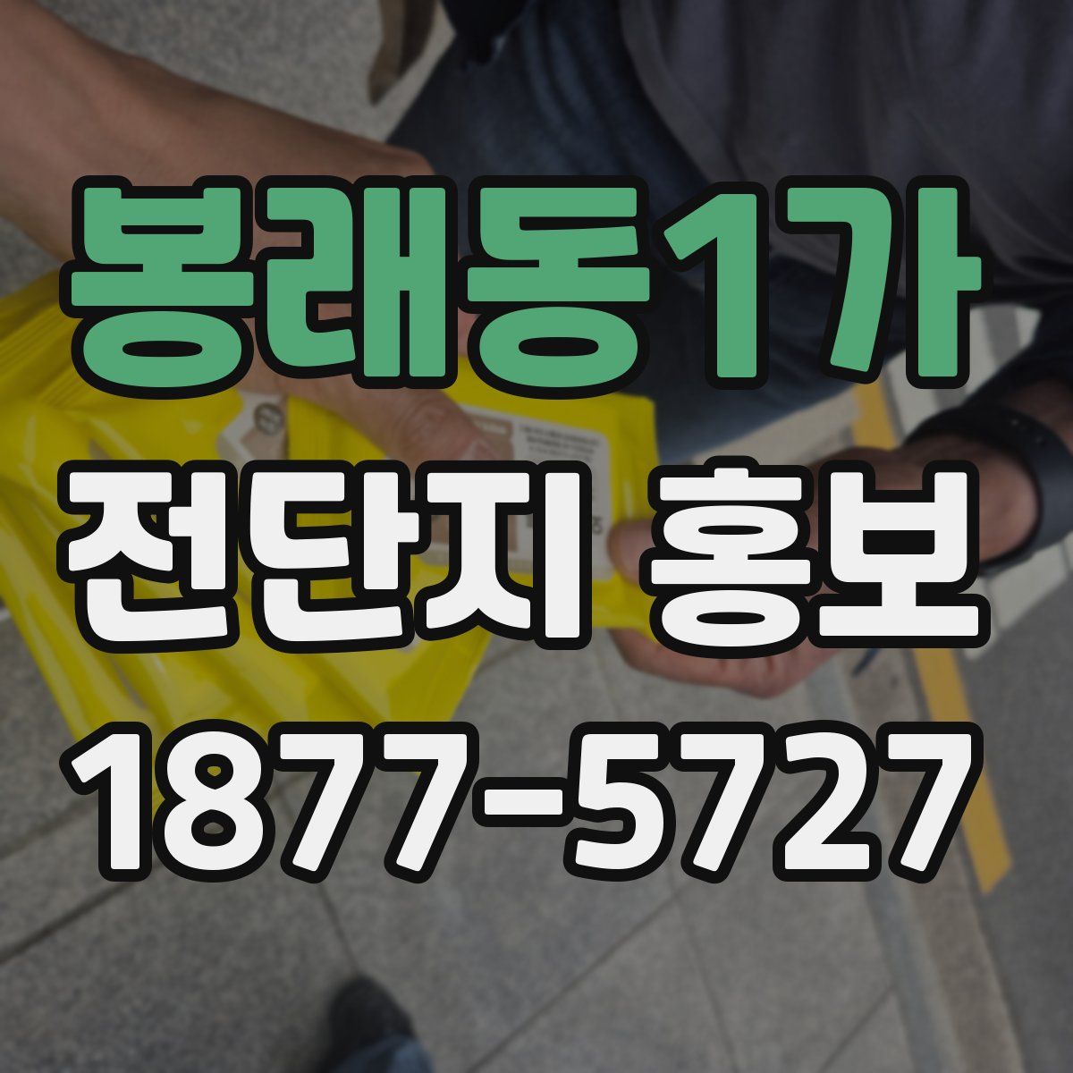 봉래동1가 전단지 홍보