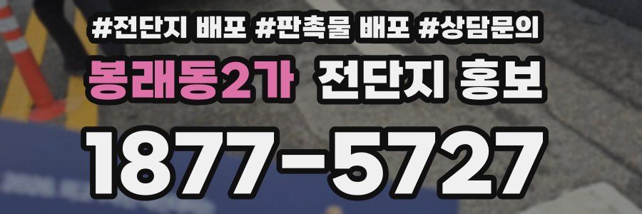 봉래동2가 전단지 홍보