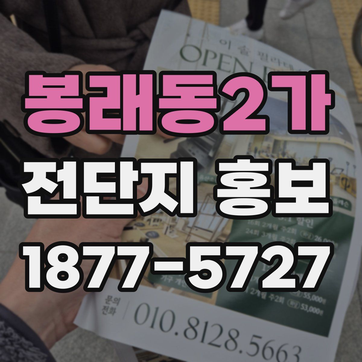 봉래동2가 전단지 홍보