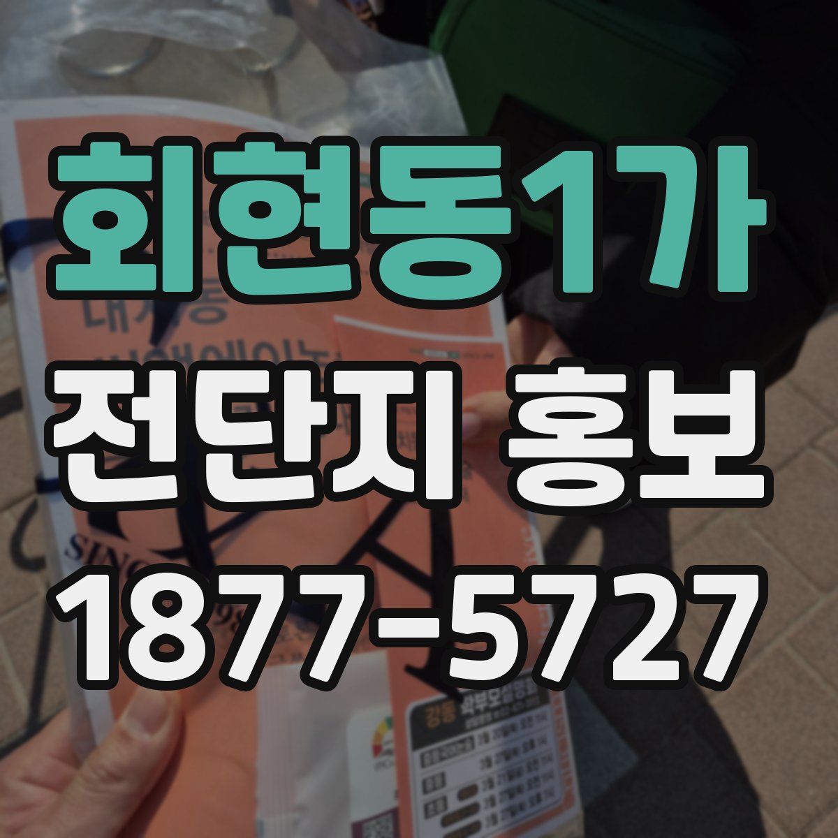 회현동1가 전단지 홍보
