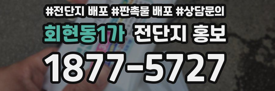 회현동1가 전단지 홍보
