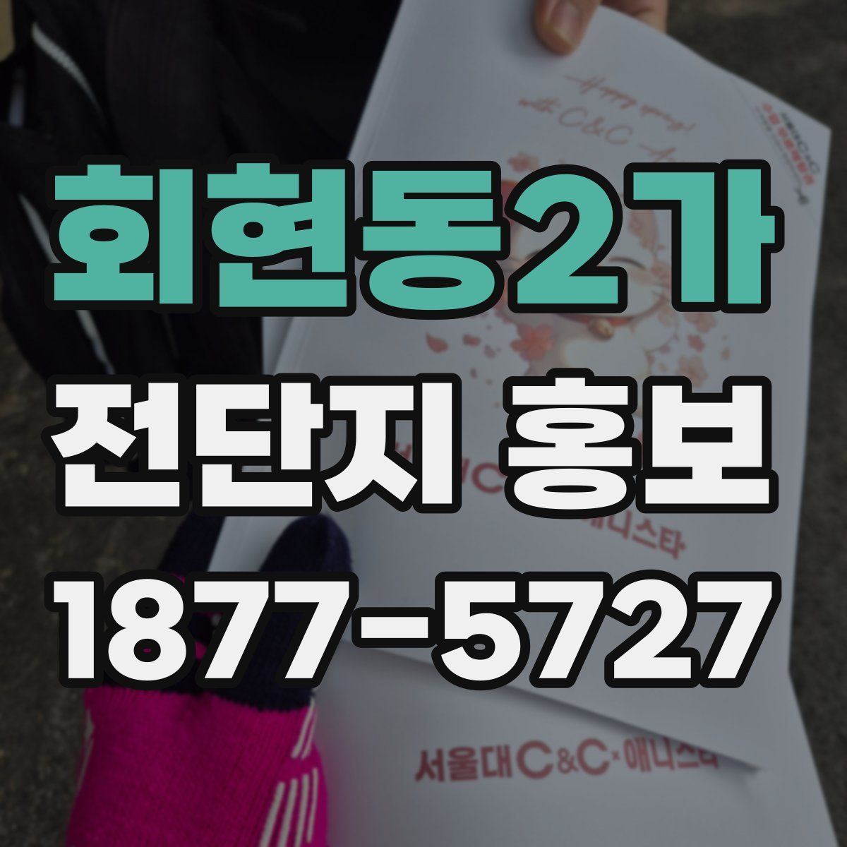회현동2가 전단지 홍보
