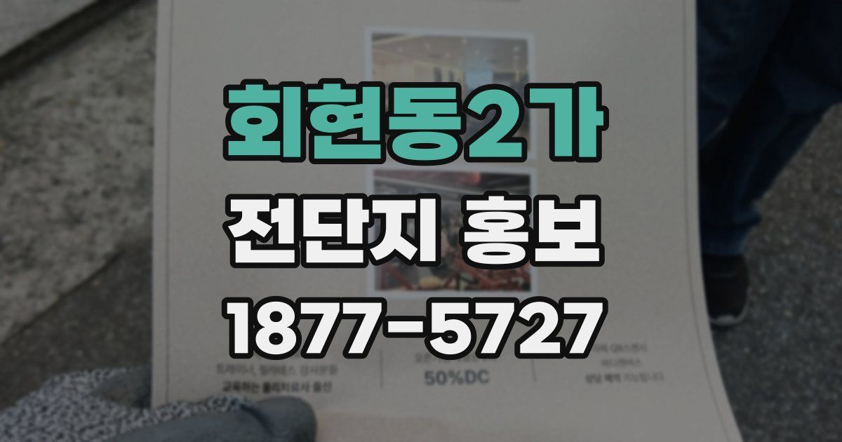 회현동2가 전단지 홍보