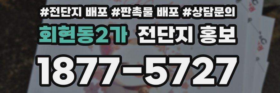 회현동2가 전단지 홍보