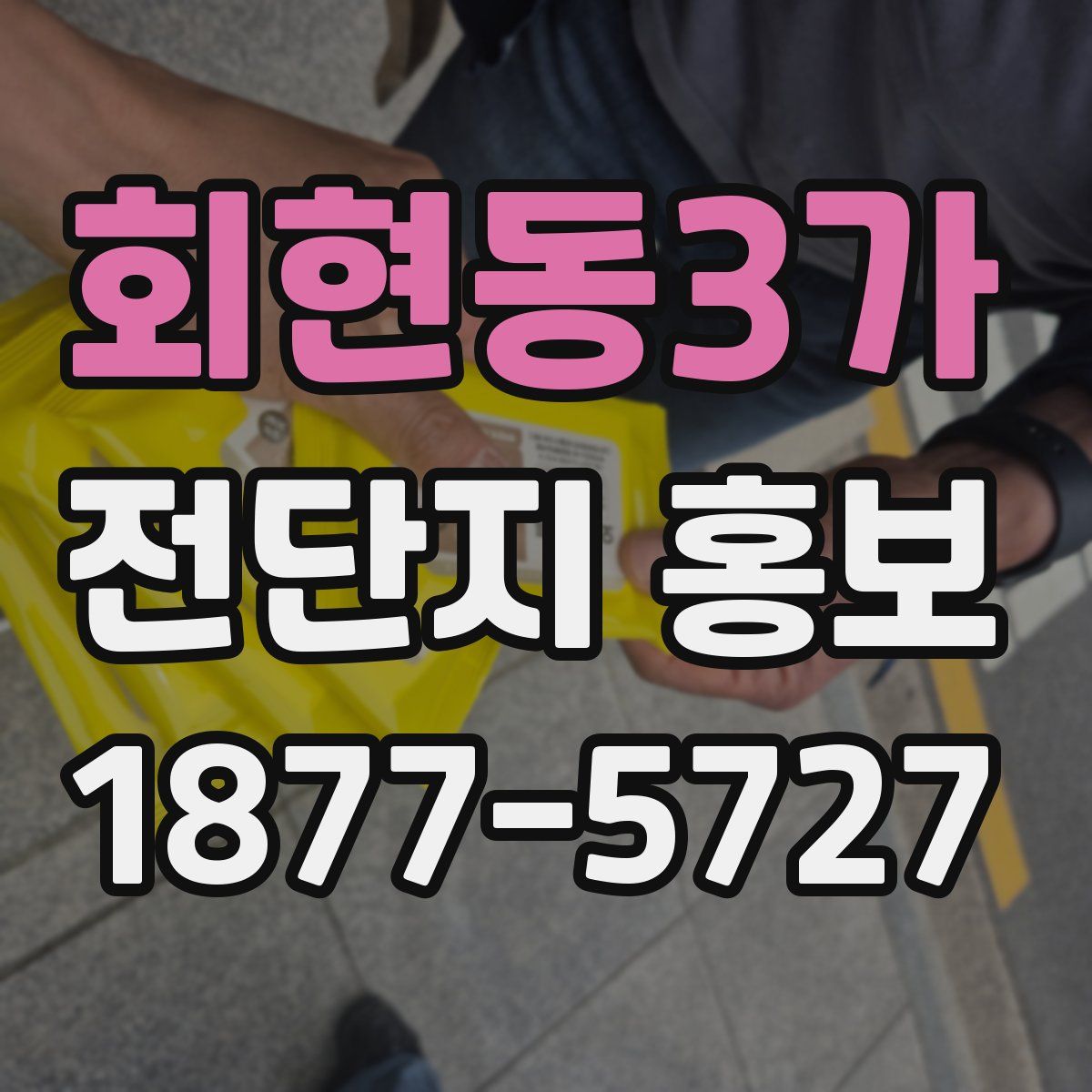 회현동3가 전단지 홍보