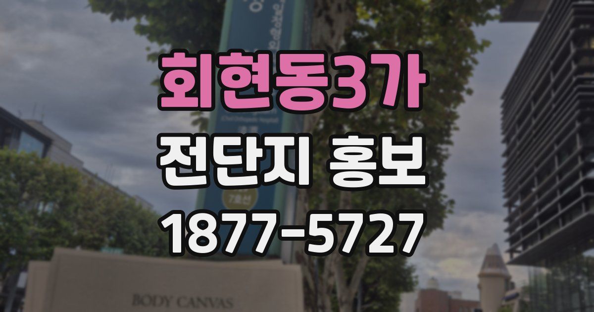 회현동3가 전단지 홍보
