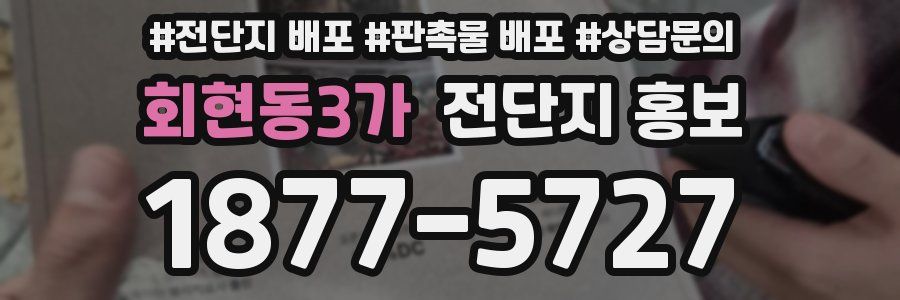 회현동3가 전단지 홍보