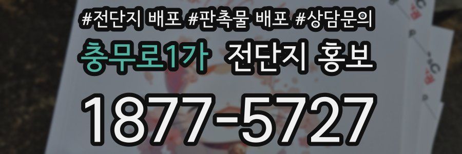 충무로1가 전단지 홍보