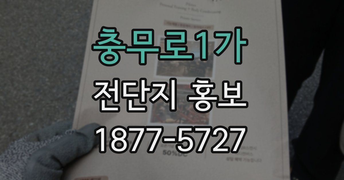 충무로1가 전단지 홍보