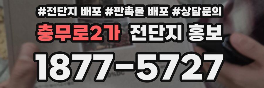 충무로2가 전단지 홍보