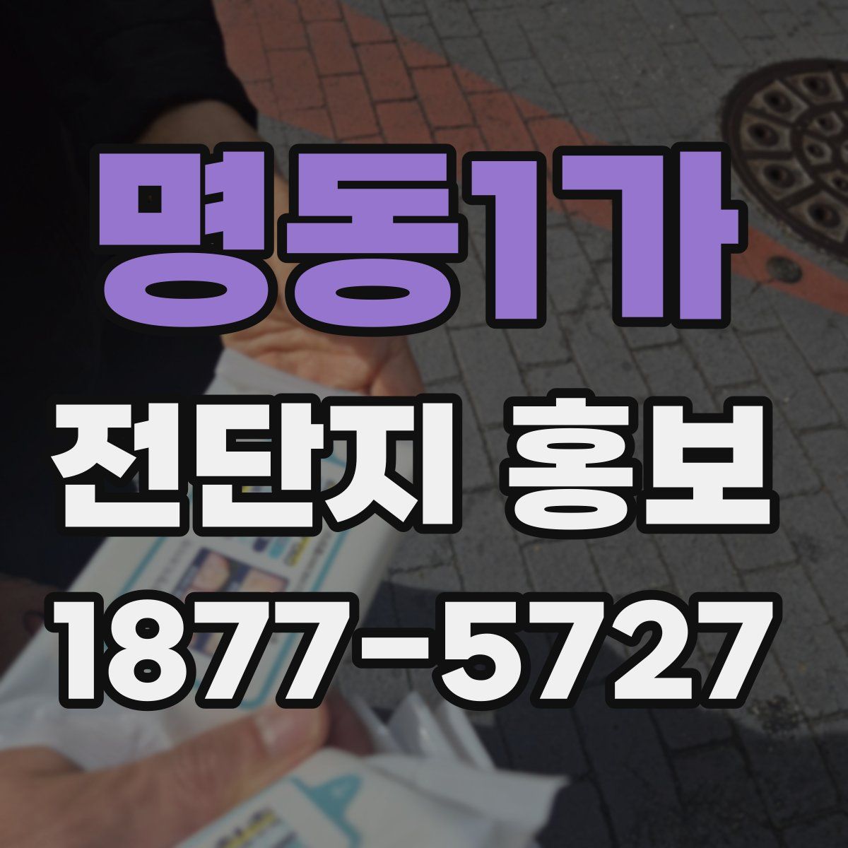 명동1가 전단지 홍보