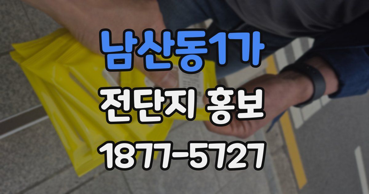 남산동1가 전단지 홍보