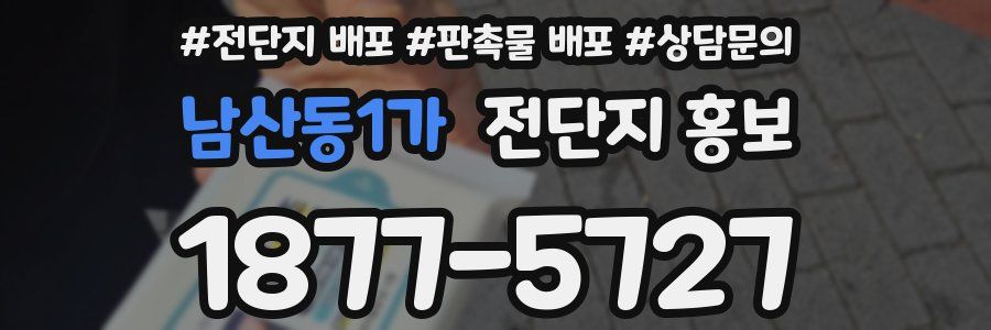 남산동1가 전단지 홍보