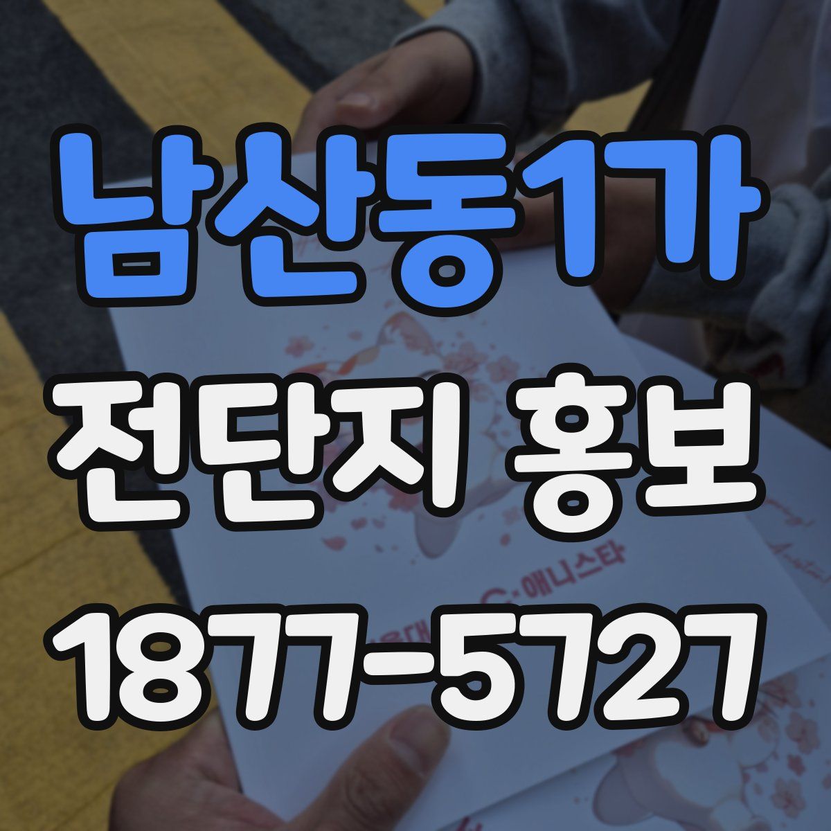 남산동1가 전단지 홍보