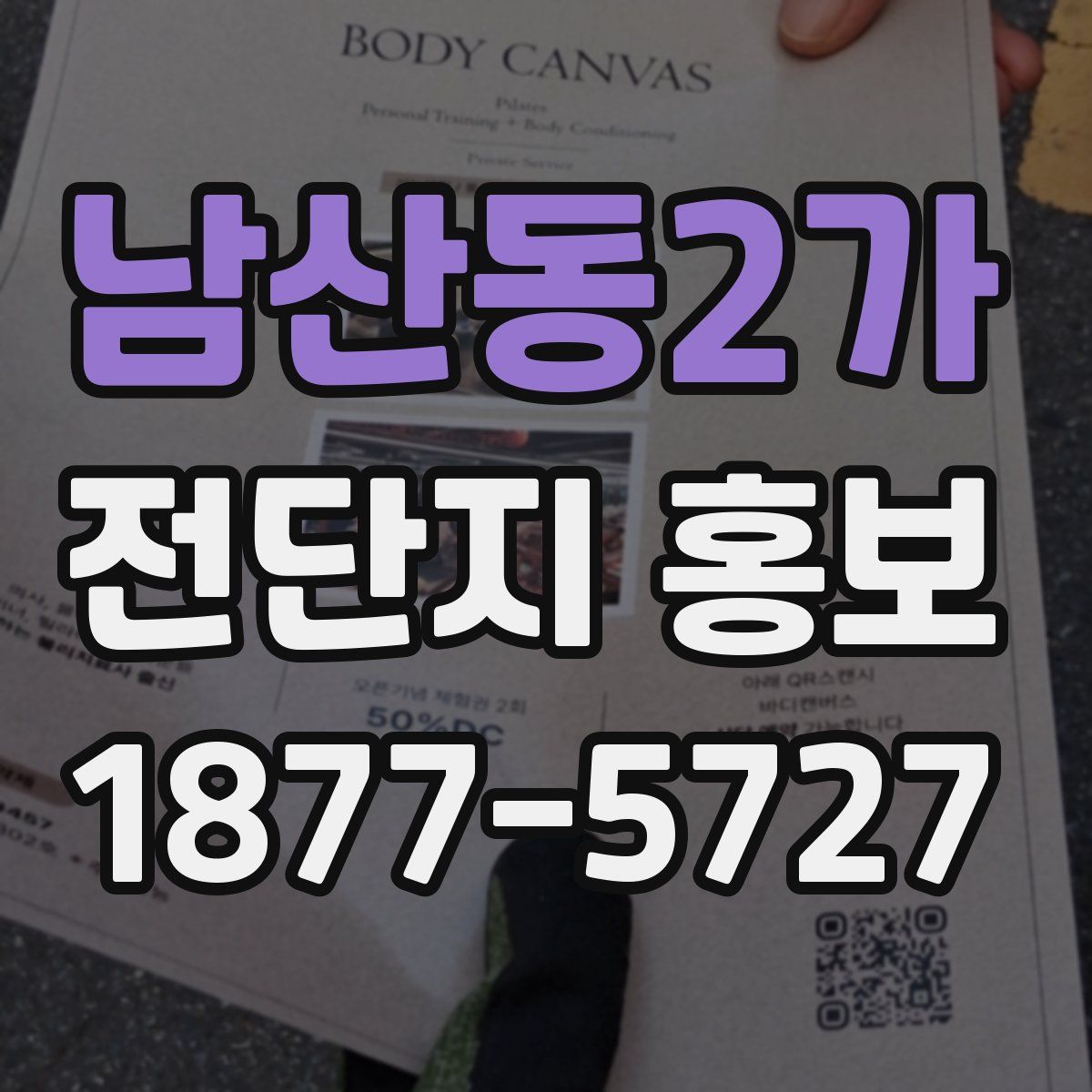 남산동2가 전단지 홍보