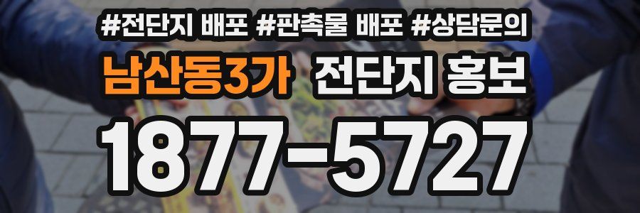 남산동3가 전단지 홍보