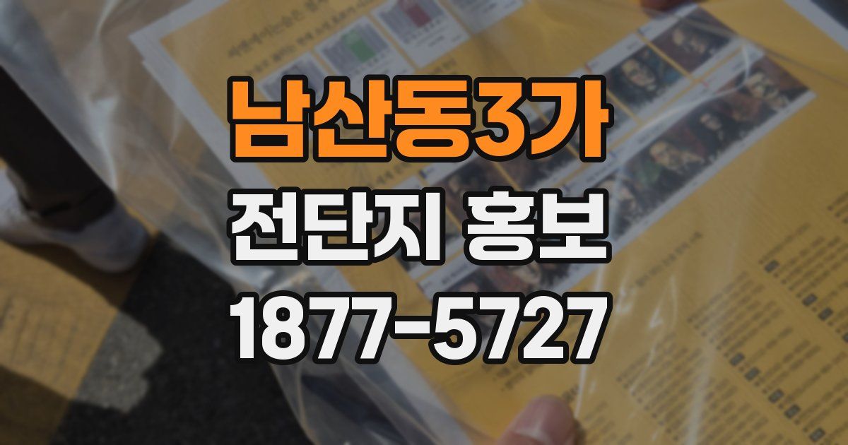 남산동3가 전단지 홍보