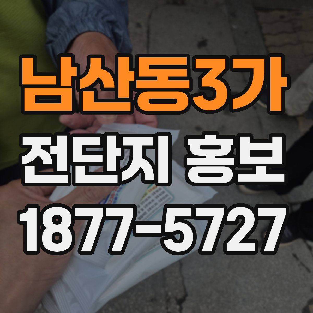 남산동3가 전단지 홍보