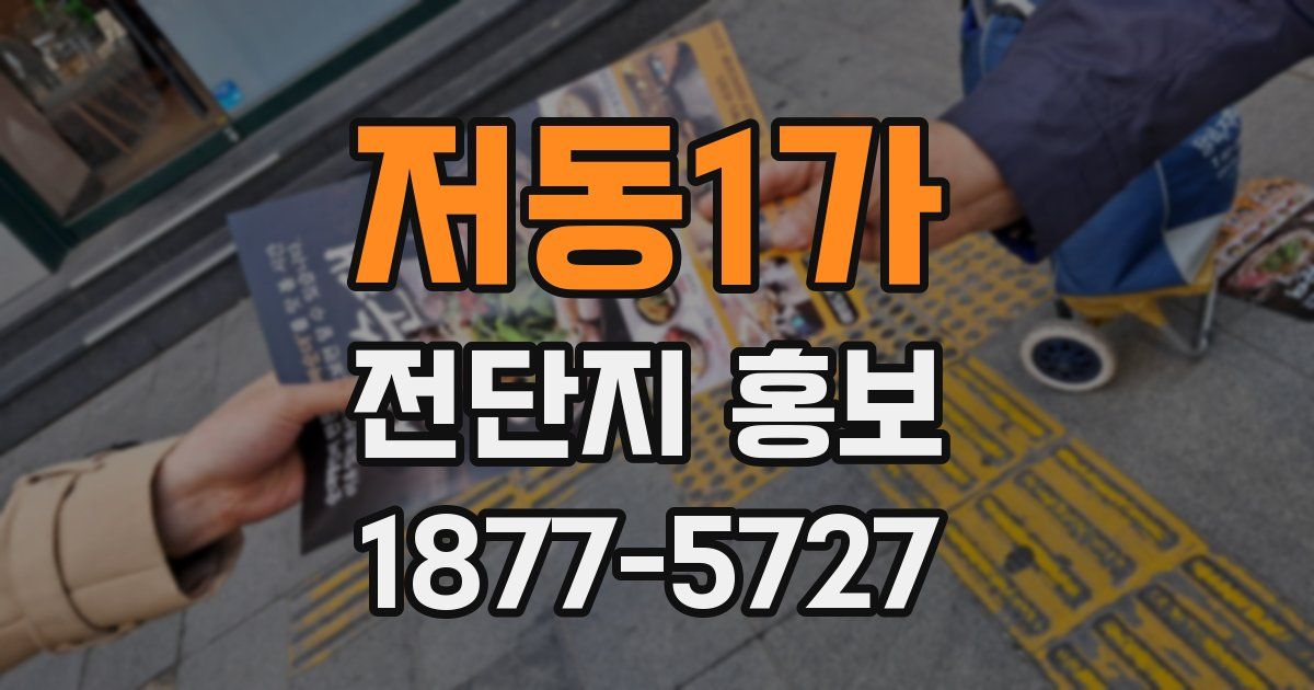 저동1가 전단지 홍보