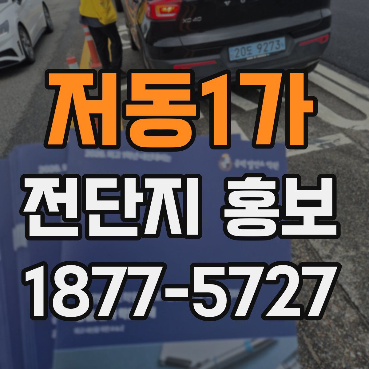 저동1가 전단지 홍보