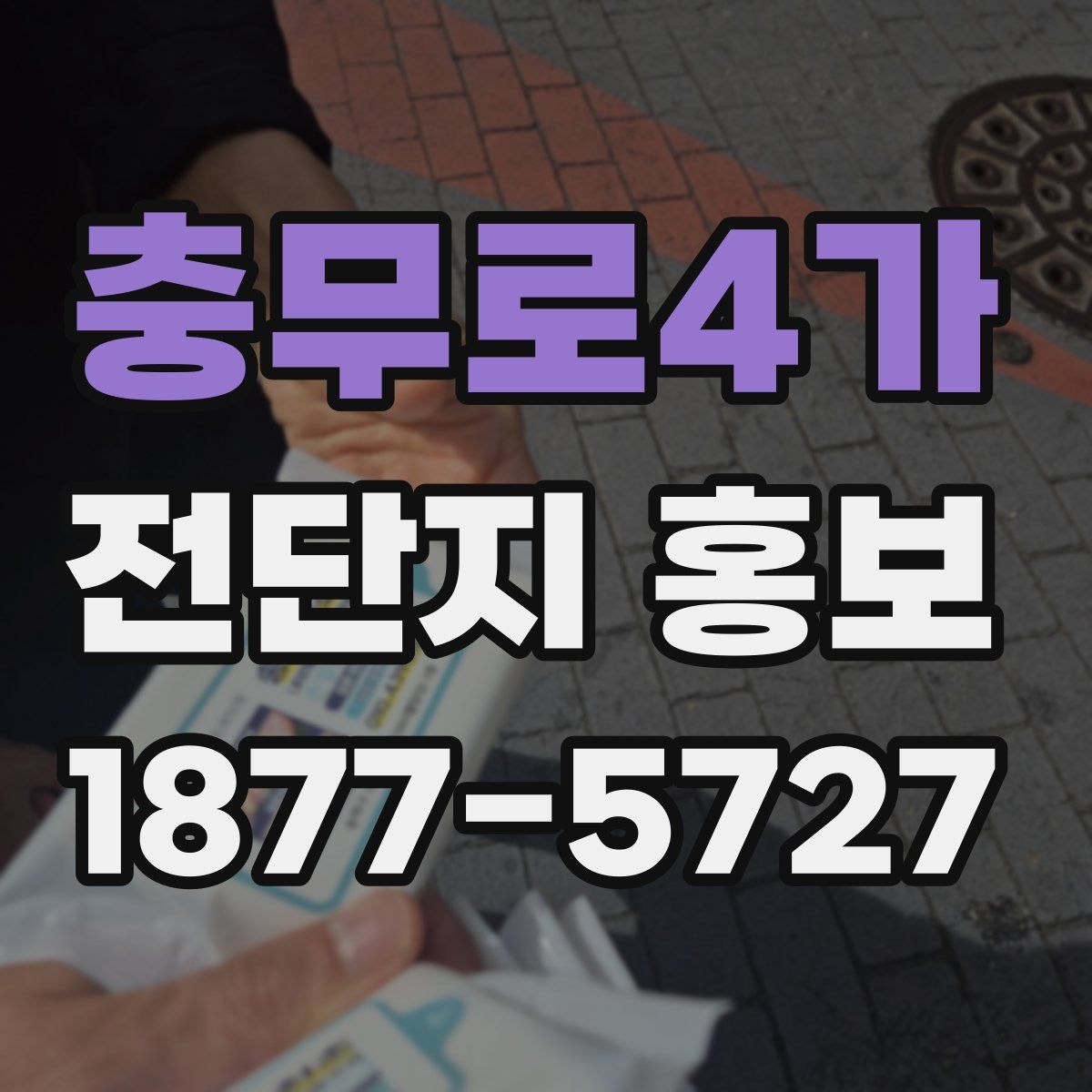 충무로4가 전단지 홍보