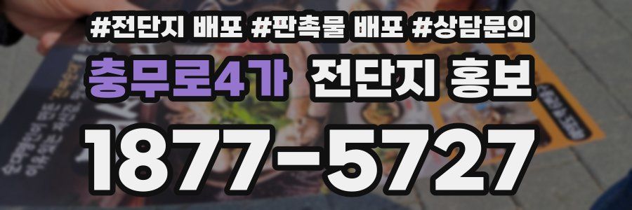 충무로4가 전단지 홍보