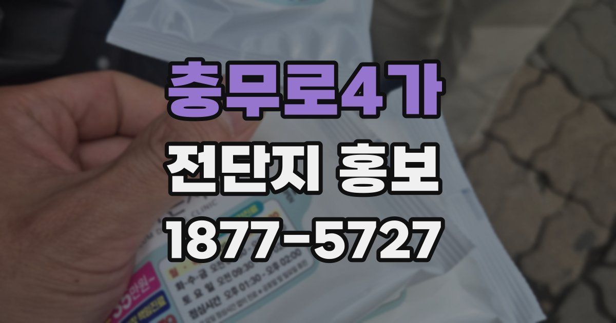충무로4가 전단지 홍보