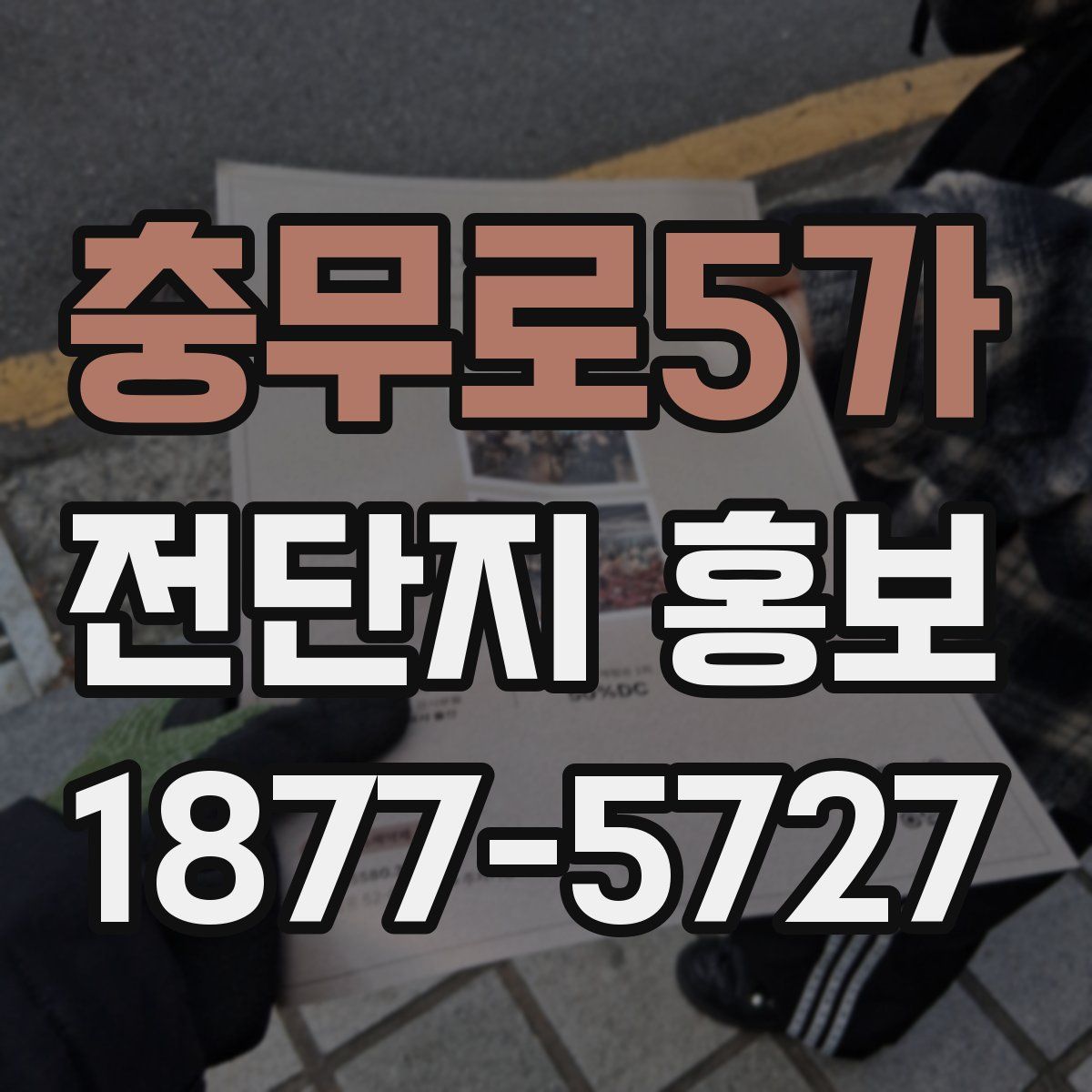 충무로5가 전단지 홍보