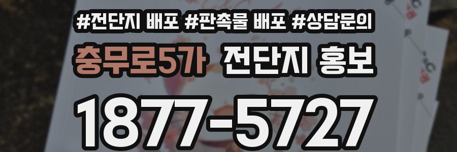 충무로5가 전단지 홍보