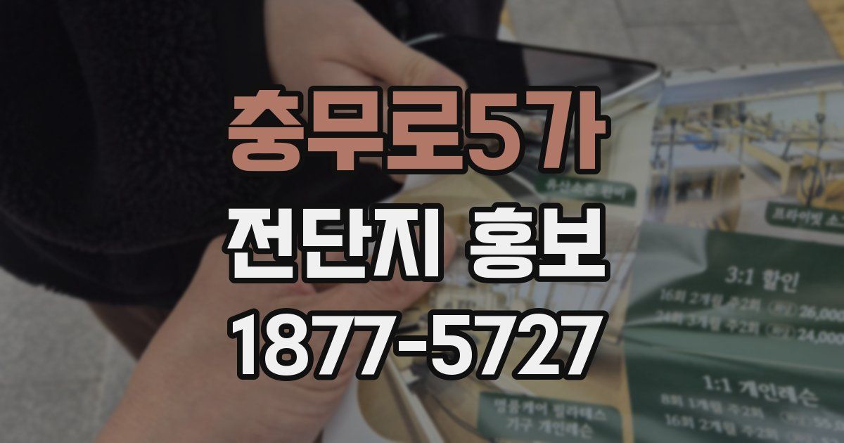 충무로5가 전단지 홍보