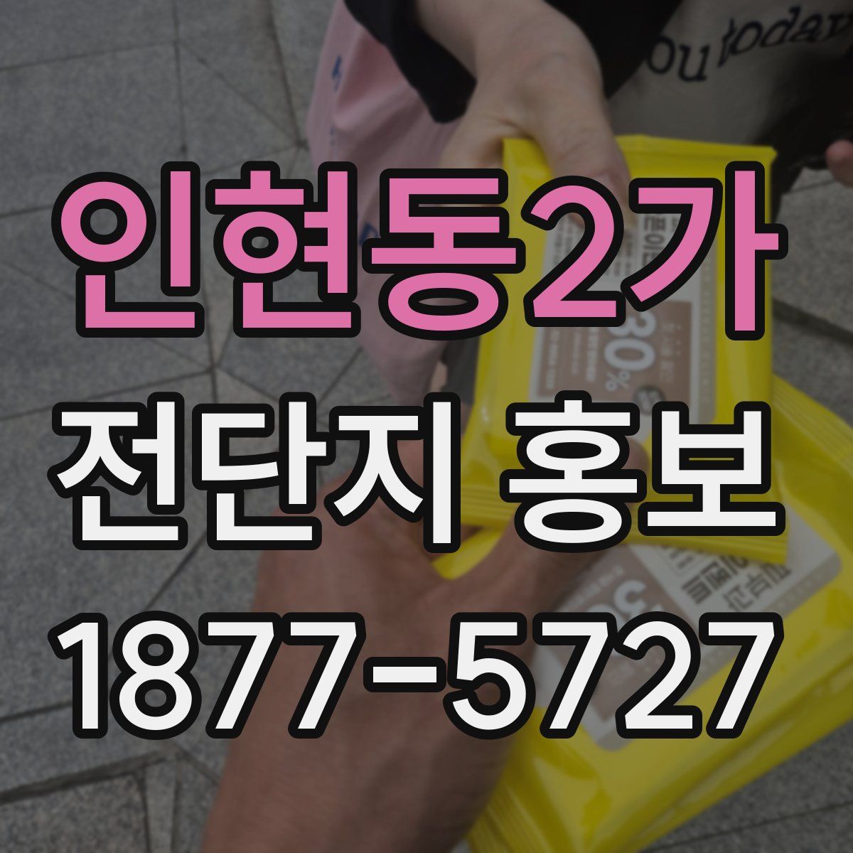 인현동2가 전단지 홍보