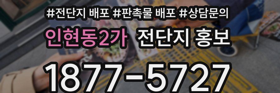 인현동2가 전단지 홍보