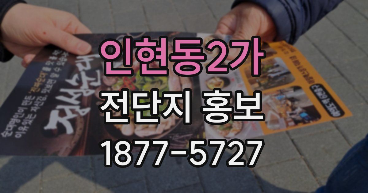 인현동2가 전단지 홍보