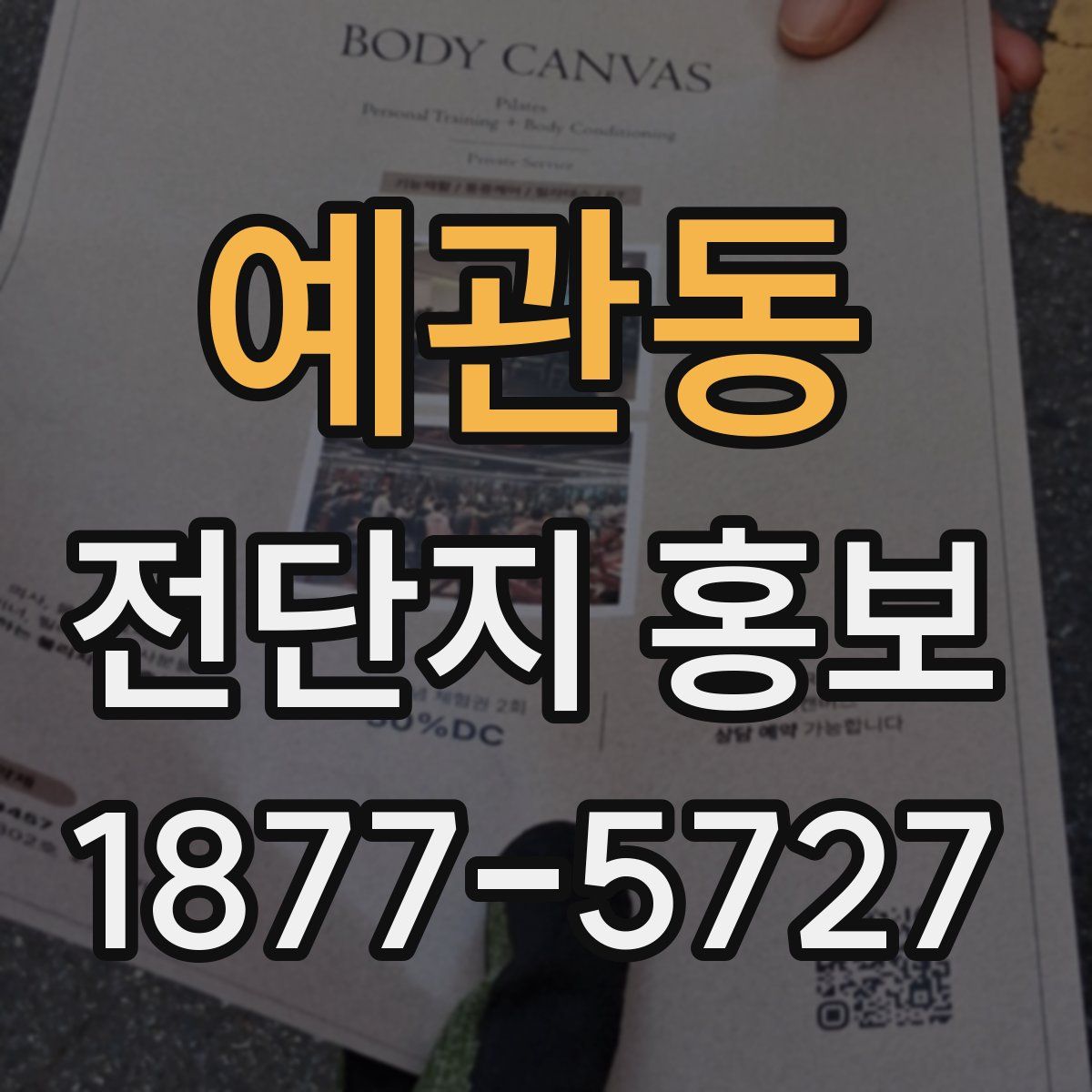 예관동 전단지 홍보