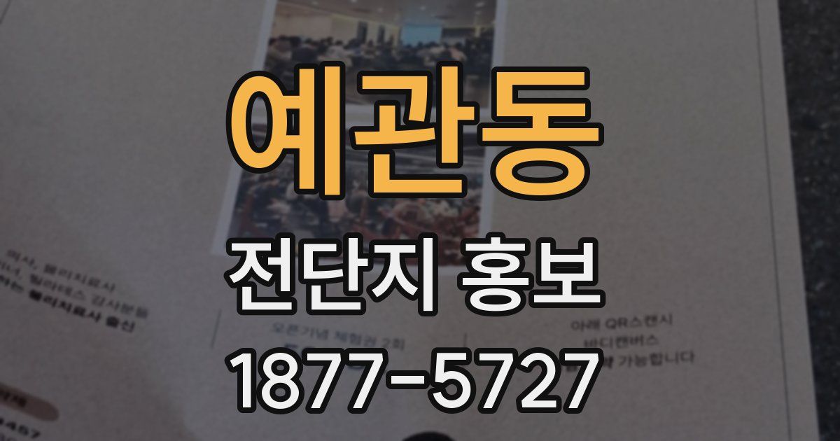 예관동 전단지 홍보