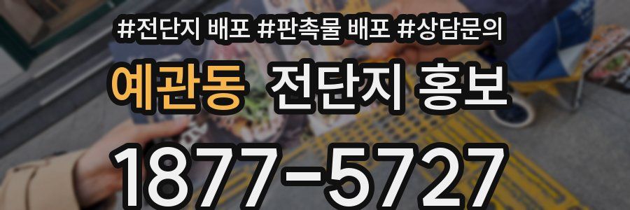 예관동 전단지 홍보