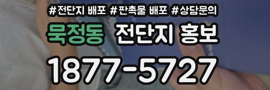 묵정동 전단지 홍보