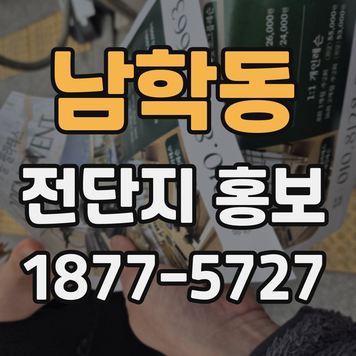 남학동 전단지 홍보