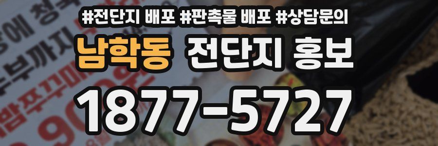 남학동 전단지 홍보
