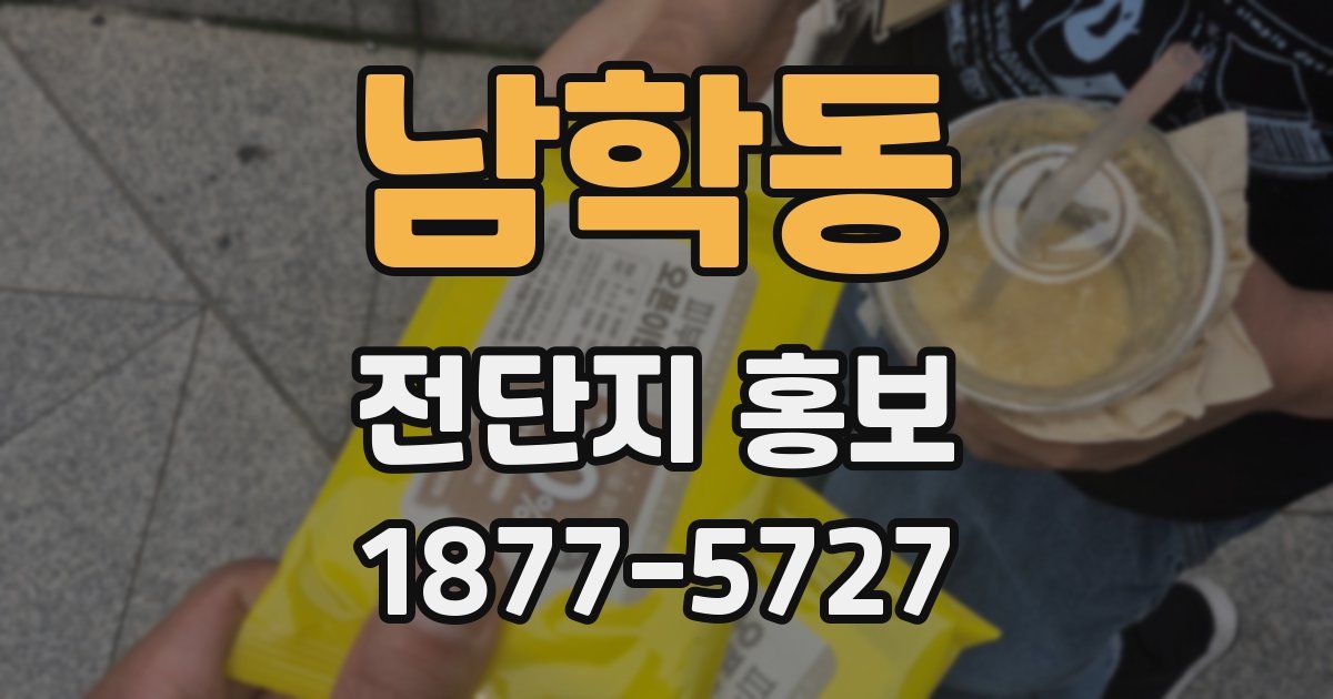 남학동 전단지 홍보