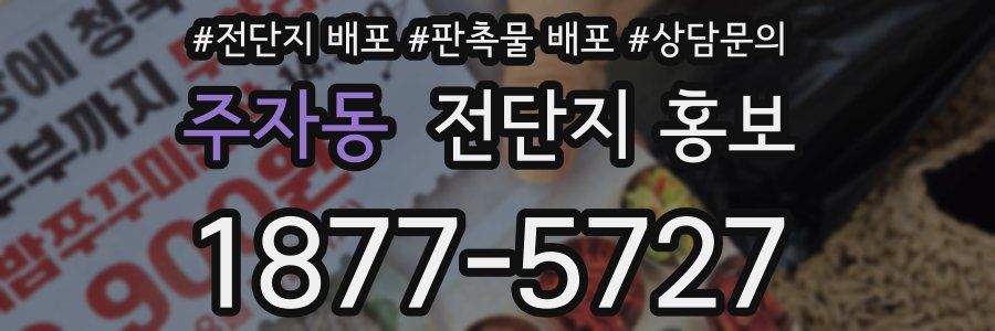 주자동 전단지 홍보