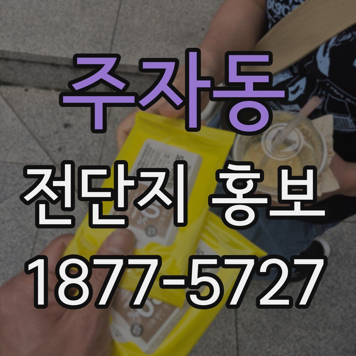 주자동 전단지 홍보