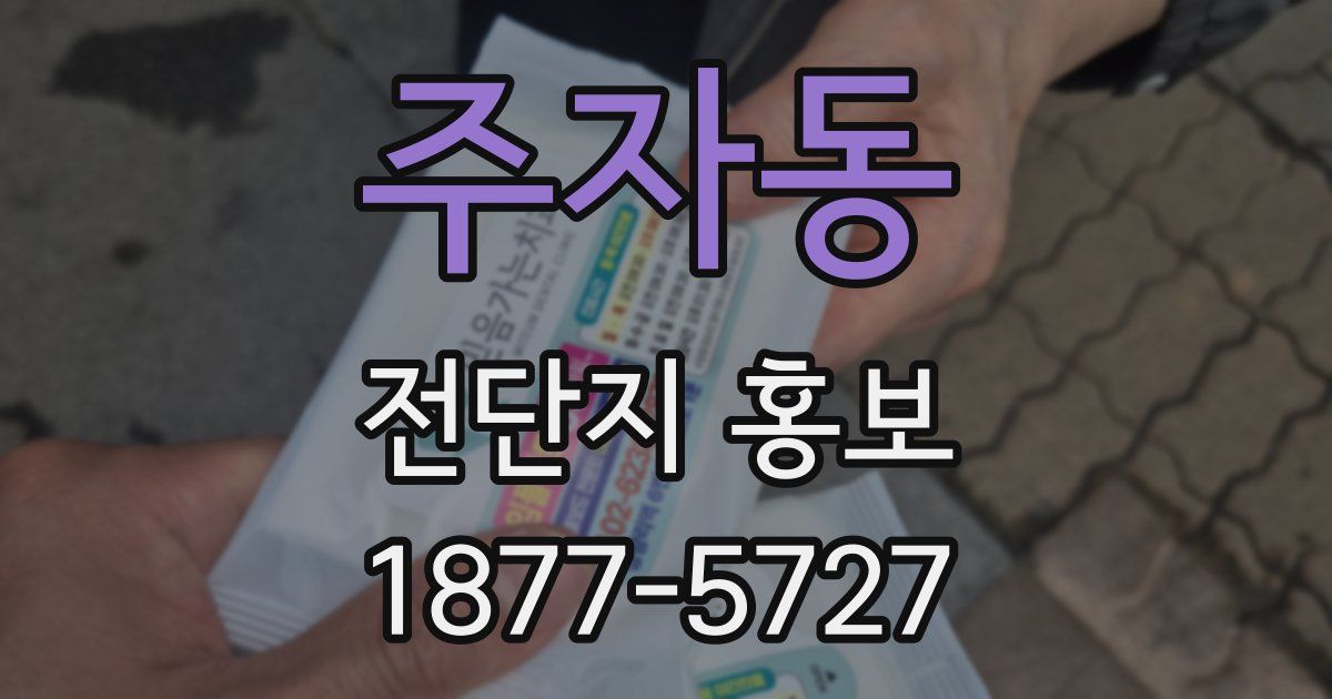 주자동 전단지 홍보