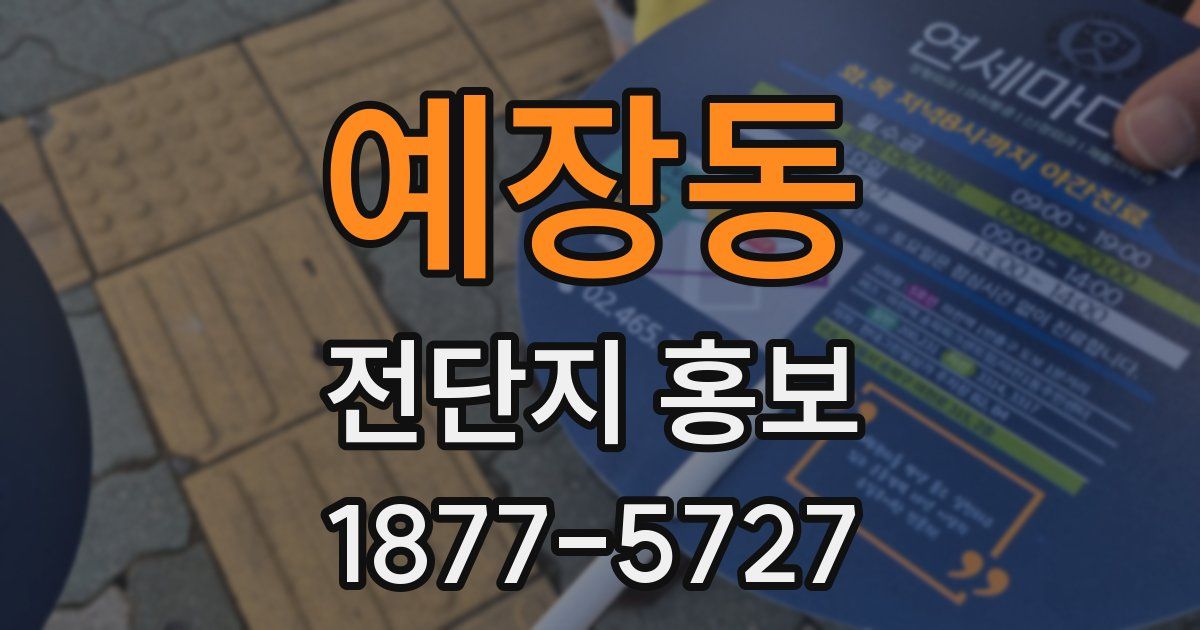 예장동 전단지 홍보
