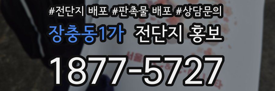 장충동1가 전단지 홍보